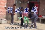 傻妮出嫁 下集