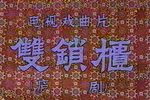 双锁柜 完整版