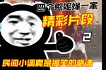 民间小调四个憨妮嫁一家 精彩片段2