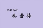 秦雪梅 选段