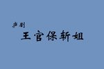 王官保斩姐