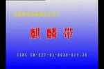 麒麟带