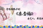 秦雪梅