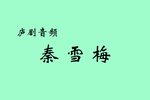 秦雪梅