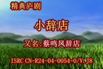 庐剧小辞店(蔡鸣凤辞店)下载