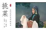 王三姐 挑菜（上集）
