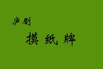 摸纸牌