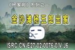 杨家将 1 (金沙滩杨五郎出家)