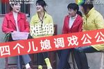 四个儿媳戏公公
