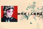 王三姐