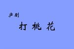 打桃花（钥匙记）