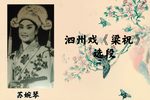 梁祝