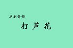 打芦花