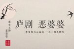 恶婆婆 大团圆