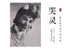 秦雪梅吊孝哭灵 【哭灵调】