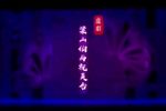 梁山伯与祝英台 长丰新编庐剧 · 不全版