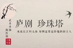 珍珠塔 赠塔