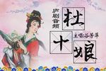 杜十娘 无