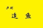 追鱼