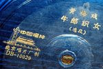 牛郎织女 1963年录音 选段