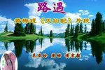 天仙配 选场 '路遇' 舞台版下载