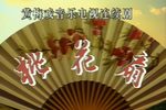 桃花扇 第五集 1080P