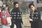 焦裕禄 下