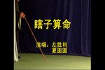 瞎子算命