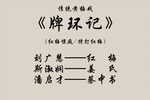 牌环记 全本  字幕版