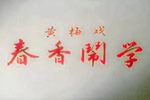 春香闹学