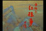 黄梅戏-红楼梦 上集下载