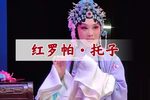 红罗帕 最喜欢的版本下载