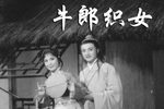 牛郎织女