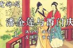 潘金莲与西门庆 全剧