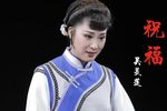 祝福·天问