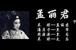 孟丽君 下集 磁带全本 磁带版