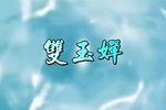 双玉蝉