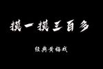 摸一摸三百多