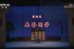 春香闹学