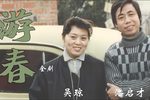 游春