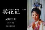 卖花记 磁带全本下载