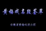 天仙配 全剧 1987年经典版