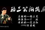 杨三笑闹黄府 磁带全本