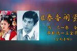 春香闹学 全本