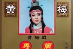 女驸马 上集·经典版