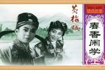 春香闹学 上