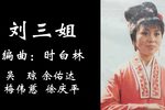 刘三姐