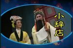 小辞店 舞台版