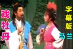 戏牡丹 字幕版(自制)