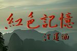 红色记忆 960P